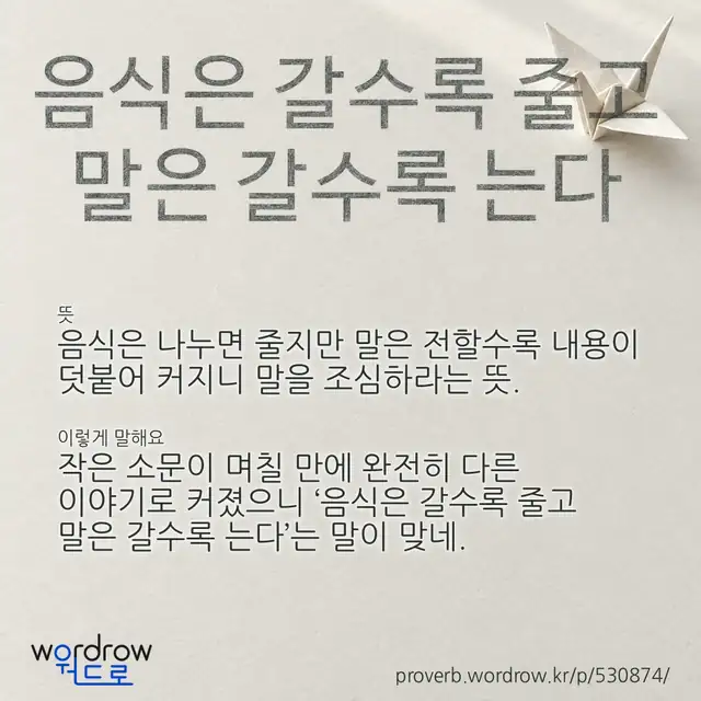 “음식은 갈수록 줄고 말은 갈수록 는다” 글씨와 뜻·예문이 완성된 속담 영상 포스터