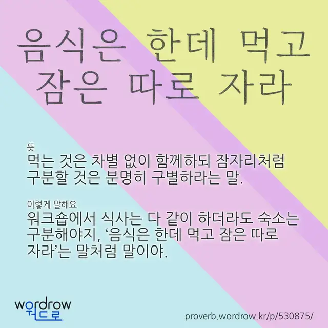 “음식은 한데 먹고 잠은 따로 자라” 글씨와 뜻·예문이 완성된 속담 영상 포스터