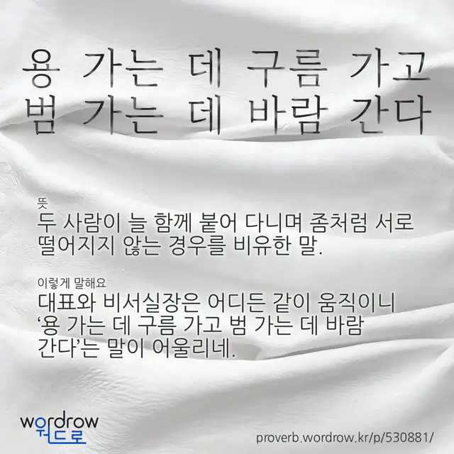 “용 가는 데 구름 가고 범 가는 데 바람 간다” 글씨와 뜻·예문이 완성된 속담 영상 포스터
