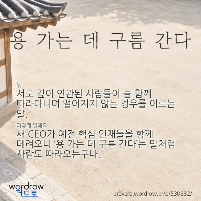 “용 가는 데 구름 간다” 글씨와 뜻·예문이 완성된 속담 영상 포스터