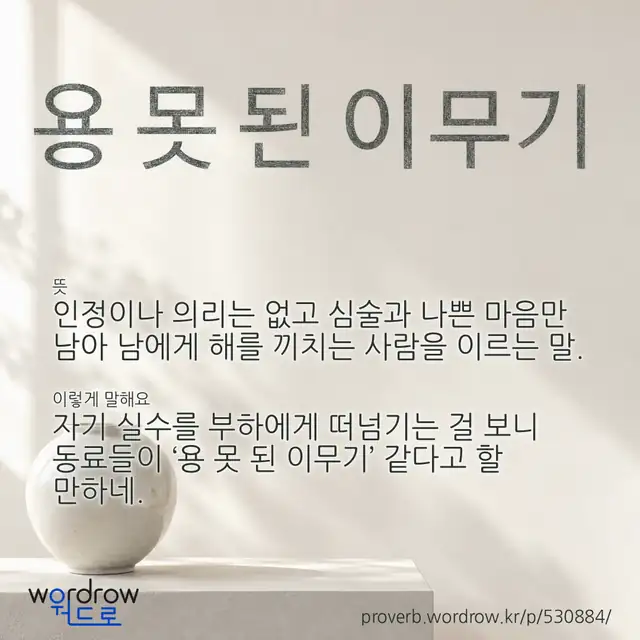 “용 못 된 이무기” 글씨와 뜻·예문이 완성된 속담 영상 포스터