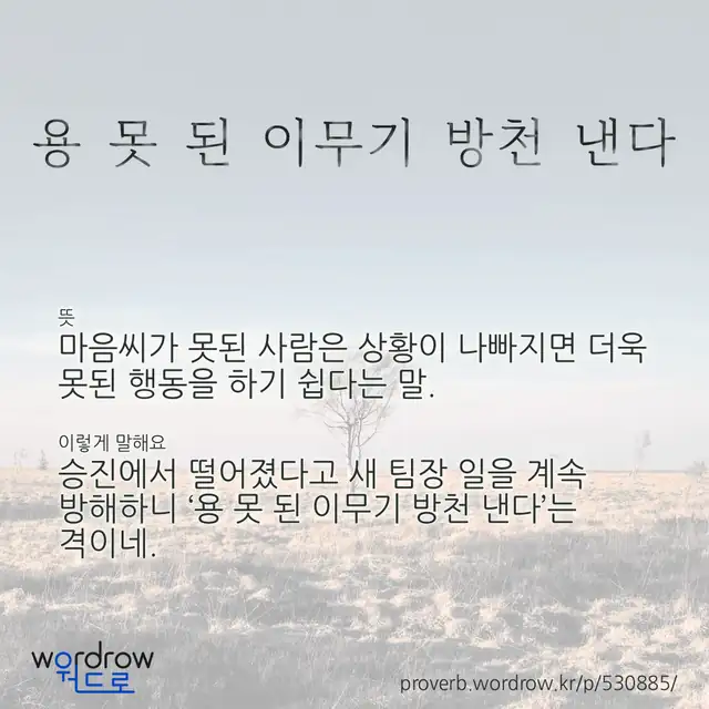 “용 못 된 이무기 방천 낸다” 글씨와 뜻·예문이 완성된 속담 영상 포스터
