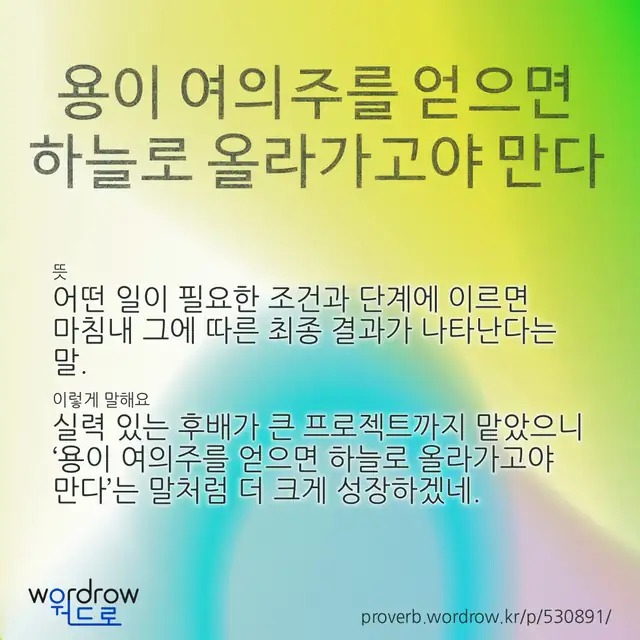 “용이 여의주를 얻으면 하늘로 올라가고야 만다” 글씨와 뜻·예문이 완성된 속담 영상 포스터