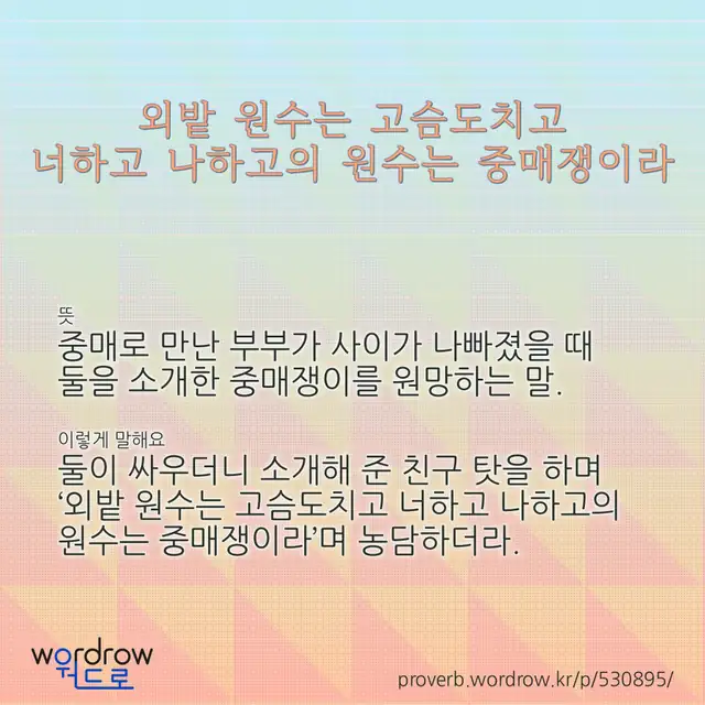“외밭 원수는 고슴도치고 너하고 나하고의 원수는 중매쟁이라” 글씨와 뜻·예문이 완성된 속담 영상 포스터