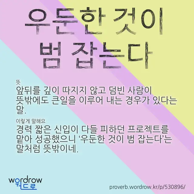 “우둔한 것이 범 잡는다” 글씨와 뜻·예문이 완성된 속담 영상 포스터