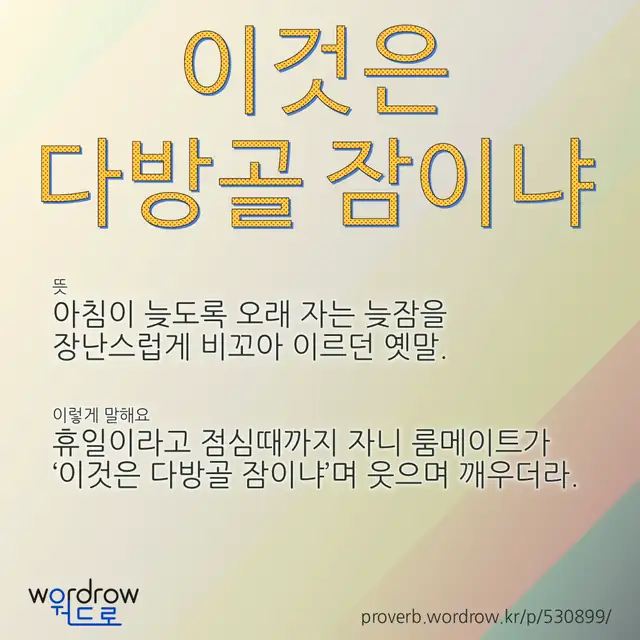 “이것은 다방골 잠이냐” 글씨와 뜻·예문이 완성된 속담 영상 포스터