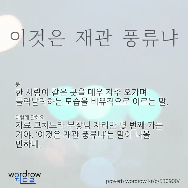 “이것은 재관 풍류냐” 글씨와 뜻·예문이 완성된 속담 영상 포스터