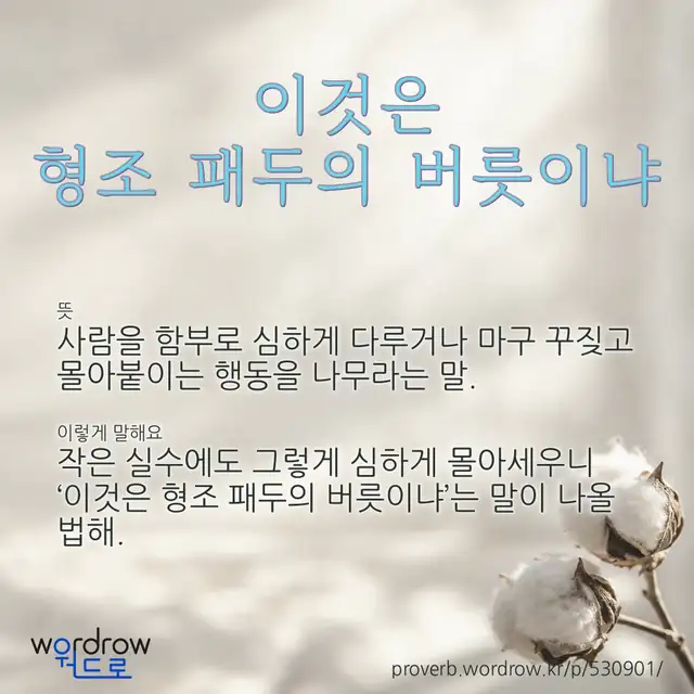 “이것은 형조 패두의 버릇이냐” 글씨와 뜻·예문이 완성된 속담 영상 포스터