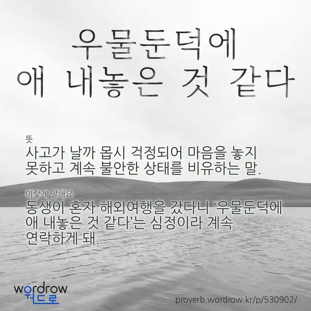 “우물둔덕에 애 내놓은 것 같다” 글씨와 뜻·예문이 완성된 속담 영상 포스터