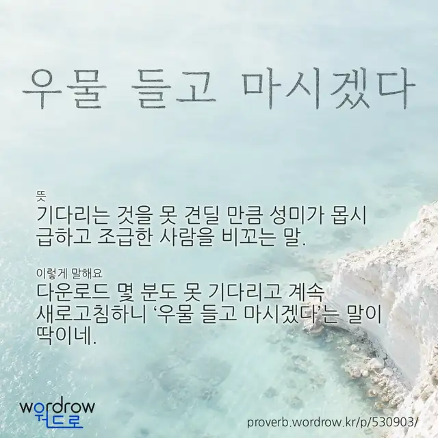 “우물 들고 마시겠다” 글씨와 뜻·예문이 완성된 속담 영상 포스터