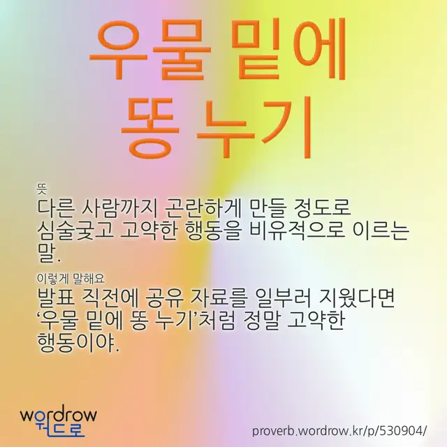 “우물 밑에 똥 누기” 글씨와 뜻·예문이 완성된 속담 영상 포스터