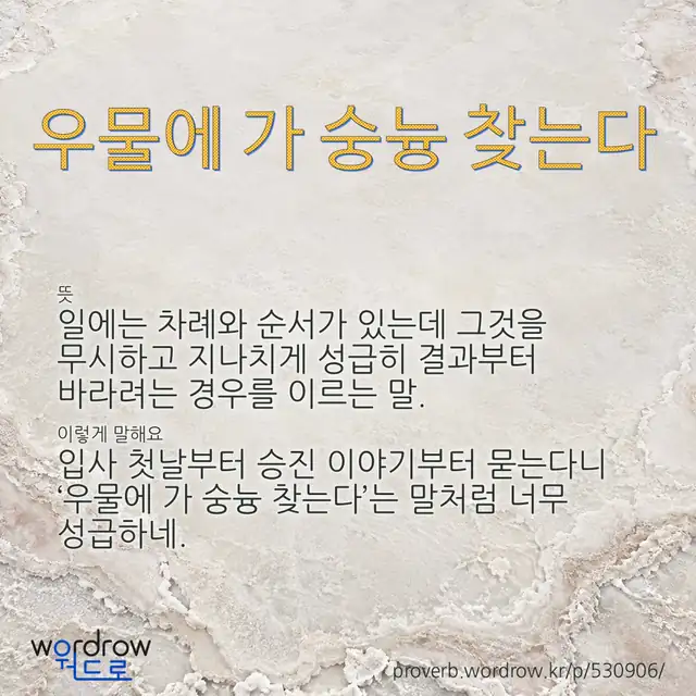 “우물에 가 숭늉 찾는다” 글씨와 뜻·예문이 완성된 속담 영상 포스터