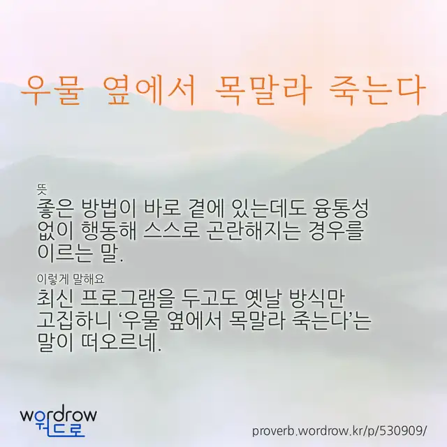 “우물 옆에서 목말라 죽는다” 글씨와 뜻·예문이 완성된 속담 영상 포스터