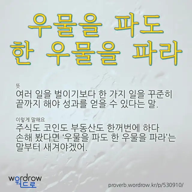 “우물을 파도 한 우물을 파라” 글씨와 뜻·예문이 완성된 속담 영상 포스터