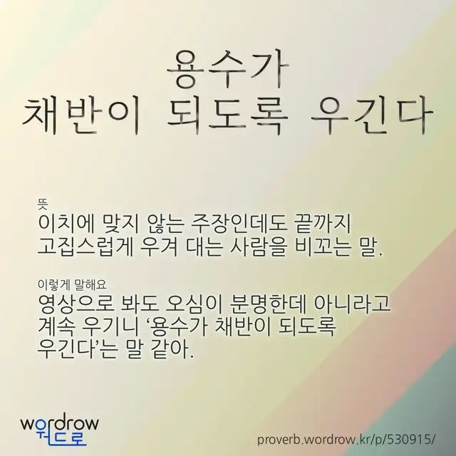 “용수가 채반이 되도록 우긴다” 글씨와 뜻·예문이 완성된 속담 영상 포스터