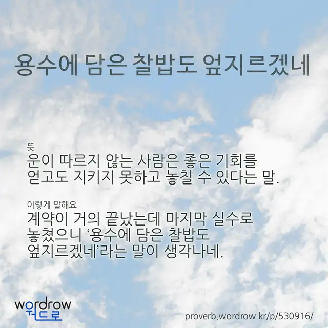 “용수에 담은 찰밥도 엎지르겠네” 글씨와 뜻·예문이 완성된 속담 영상 포스터