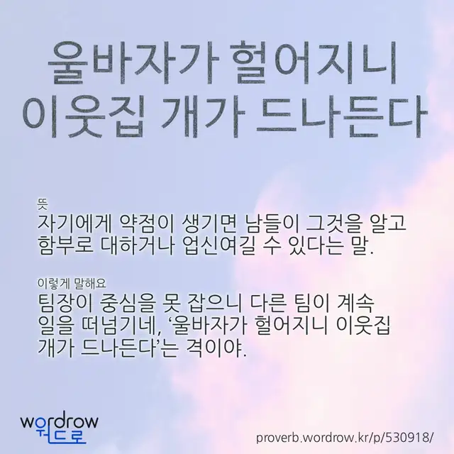“울바자가 헐어지니 이웃집 개가 드나든다” 글씨와 뜻·예문이 완성된 속담 영상 포스터