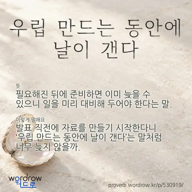 “우립 만드는 동안에 날이 갠다” 글씨와 뜻·예문이 완성된 속담 영상 포스터