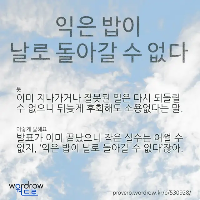 “익은 밥이 날로 돌아갈 수 없다” 글씨와 뜻·예문이 완성된 속담 영상 포스터