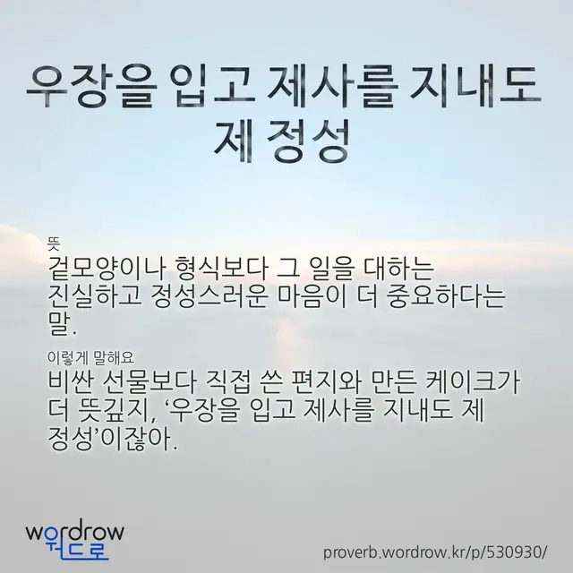 “우장을 입고 제사를 지내도 제 정성” 글씨와 뜻·예문이 완성된 속담 영상 포스터