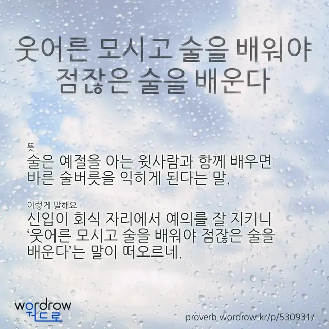 “웃어른 모시고 술을 배워야 점잖은 술을 배운다” 글씨와 뜻·예문이 완성된 속담 영상 포스터