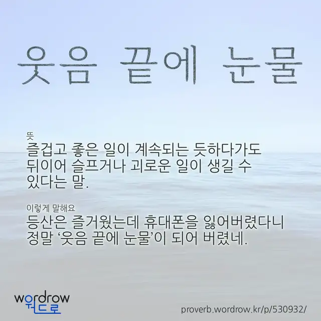 “웃음 끝에 눈물” 글씨와 뜻·예문이 완성된 속담 영상 포스터