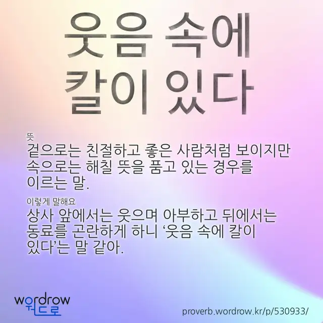 “웃음 속에 칼이 있다” 글씨와 뜻·예문이 완성된 속담 영상 포스터