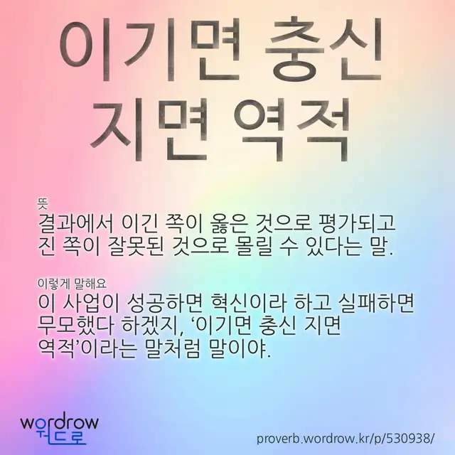 “이기면 충신 지면 역적” 글씨와 뜻·예문이 완성된 속담 영상 포스터