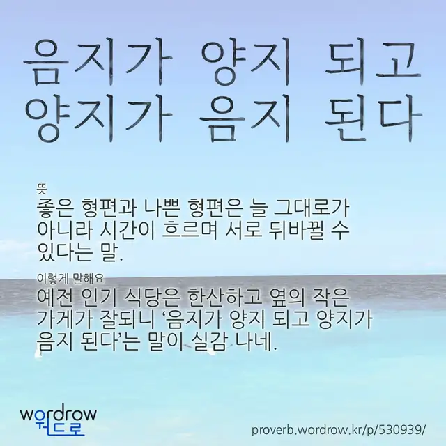 “음지가 양지 되고 양지가 음지 된다” 글씨와 뜻·예문이 완성된 속담 영상 포스터