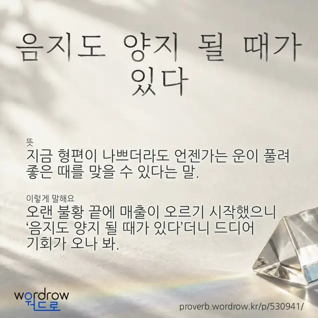 “음지도 양지 될 때가 있다” 글씨와 뜻·예문이 완성된 속담 영상 포스터