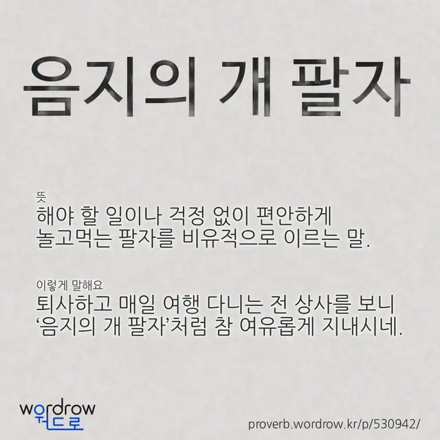 “음지의 개 팔자” 글씨와 뜻·예문이 완성된 속담 영상 포스터
