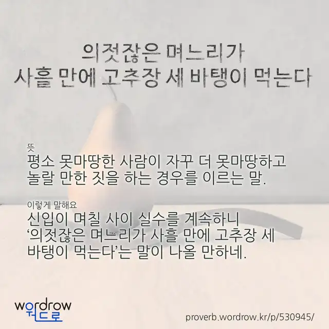 “의젓잖은 며느리가 사흘 만에 고추장 세 바탱이 먹는다” 글씨와 뜻·예문이 완성된 속담 영상 포스터