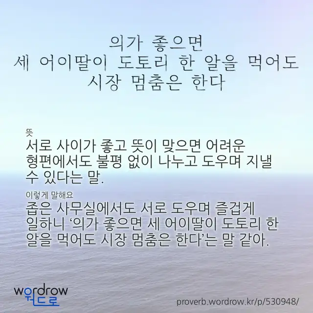 “의가 좋으면 세 어이딸이 도토리 한 알을 먹어도 시장 멈춤은 한다” 글씨와 뜻·예문이 완성된 속담 영상 포스터