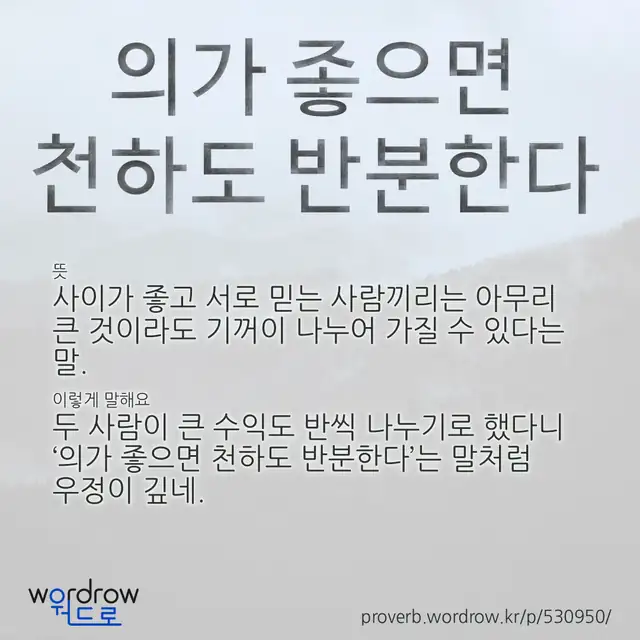 “의가 좋으면 천하도 반분한다” 글씨와 뜻·예문이 완성된 속담 영상 포스터