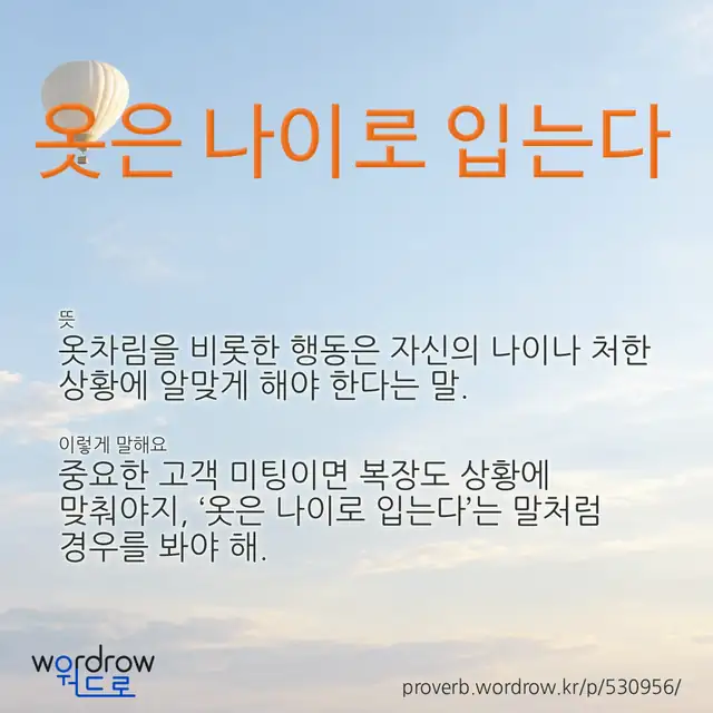 “옷은 나이로 입는다” 글씨와 뜻·예문이 완성된 속담 영상 포스터