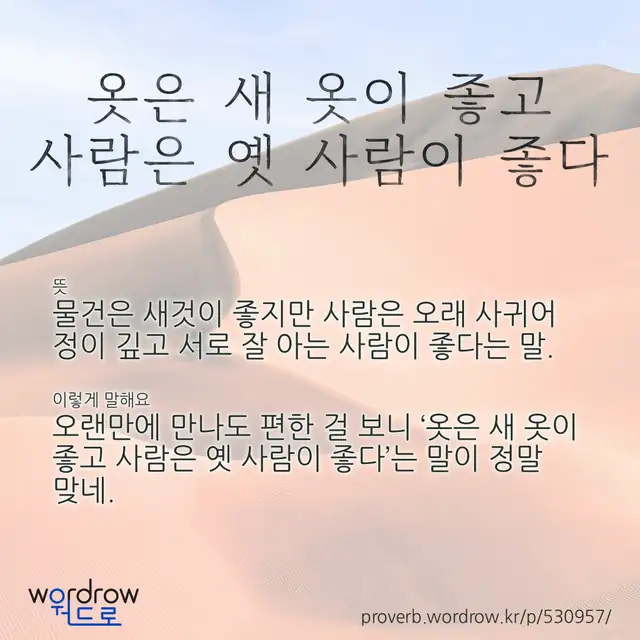 “옷은 새 옷이 좋고 사람은 옛 사람이 좋다” 글씨와 뜻·예문이 완성된 속담 영상 포스터