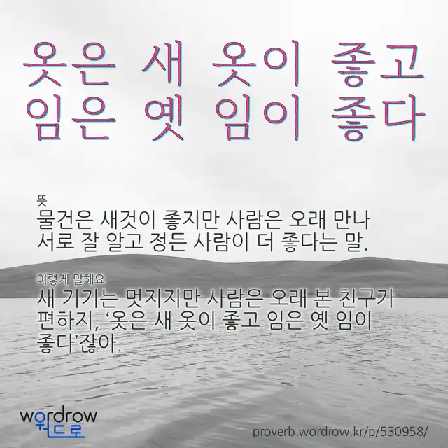 “옷은 새 옷이 좋고 임은 옛 임이 좋다” 글씨와 뜻·예문이 완성된 속담 영상 포스터