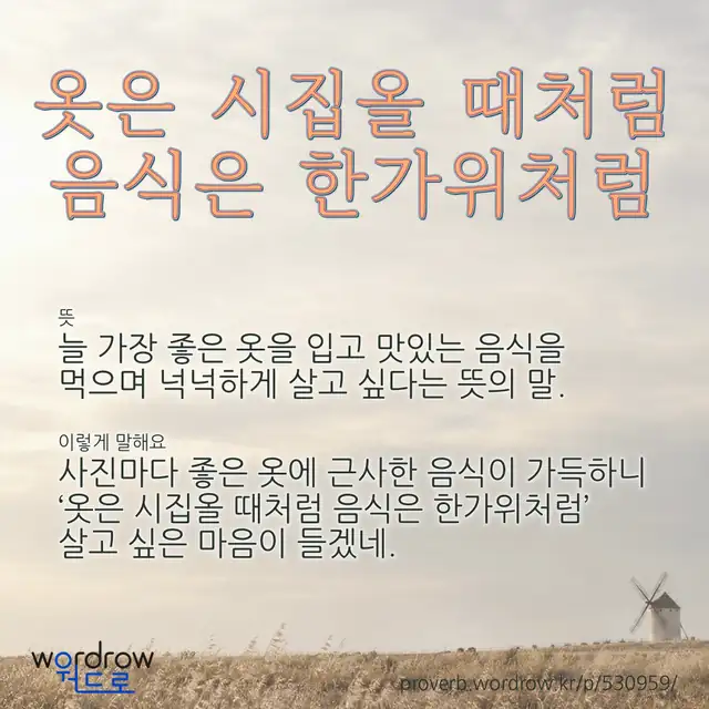 “옷은 시집올 때처럼 음식은 한가위처럼” 글씨와 뜻·예문이 완성된 속담 영상 포스터