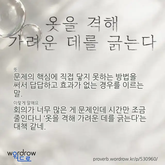 “옷을 격해 가려운 데를 긁는다” 글씨와 뜻·예문이 완성된 속담 영상 포스터