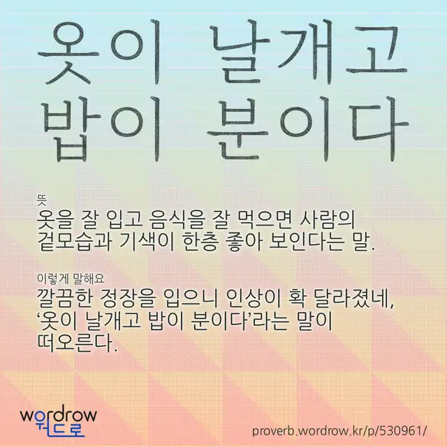 “옷이 날개고 밥이 분이다” 글씨와 뜻·예문이 완성된 속담 영상 포스터