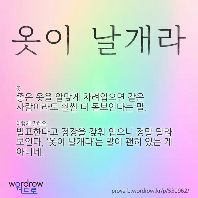 “옷이 날개라” 글씨와 뜻·예문이 완성된 속담 영상 포스터