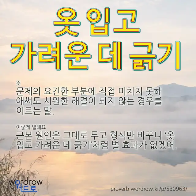“옷 입고 가려운 데 긁기” 글씨와 뜻·예문이 완성된 속담 영상 포스터
