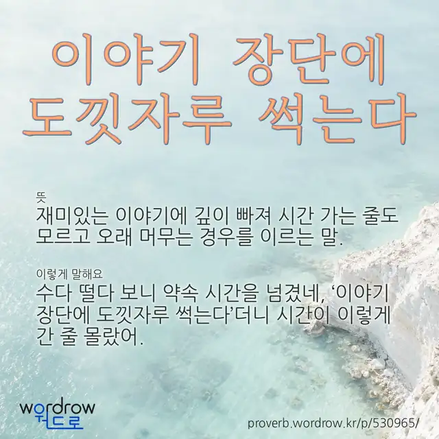 “이야기 장단에 도낏자루 썩는다” 글씨와 뜻·예문이 완성된 속담 영상 포스터