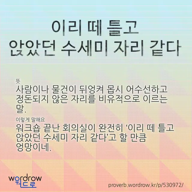“이리 떼 틀고 앉았던 수세미 자리 같다” 글씨와 뜻·예문이 완성된 속담 영상 포스터