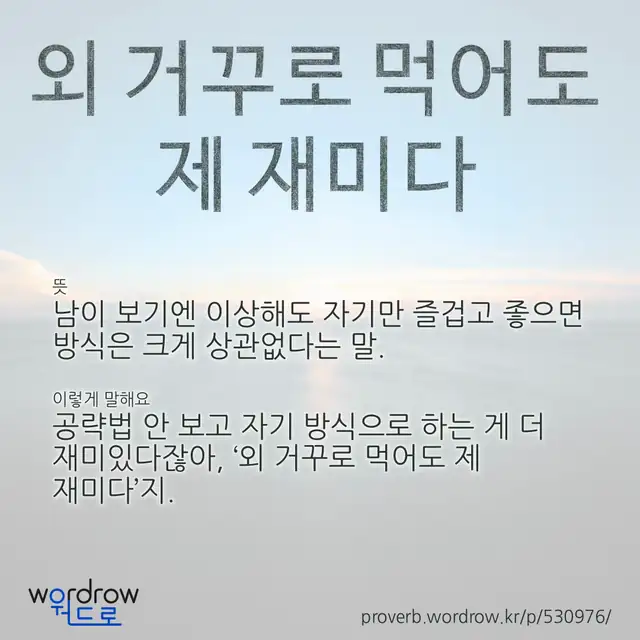 “외 거꾸로 먹어도 제 재미다” 글씨와 뜻·예문이 완성된 속담 영상 포스터