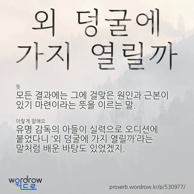 “외 덩굴에 가지 열릴까” 글씨와 뜻·예문이 완성된 속담 영상 포스터