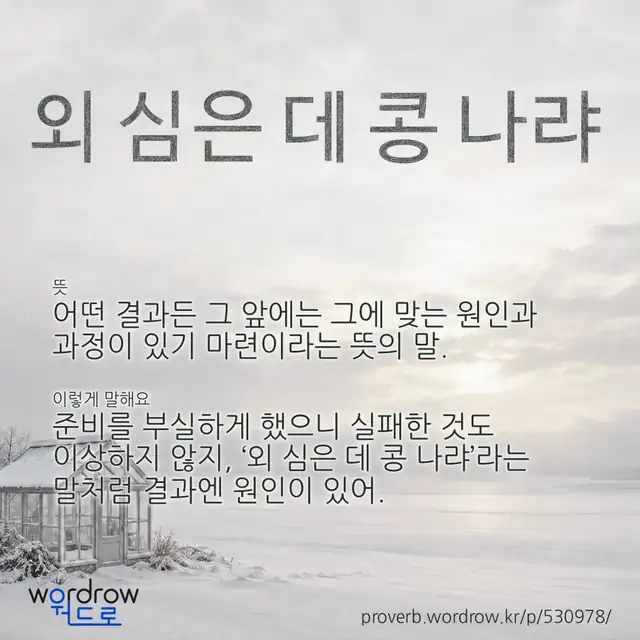 “외 심은 데 콩 나랴” 글씨와 뜻·예문이 완성된 속담 영상 포스터