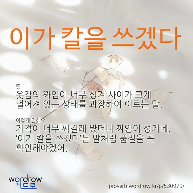 “이가 칼을 쓰겠다” 글씨와 뜻·예문이 완성된 속담 영상 포스터