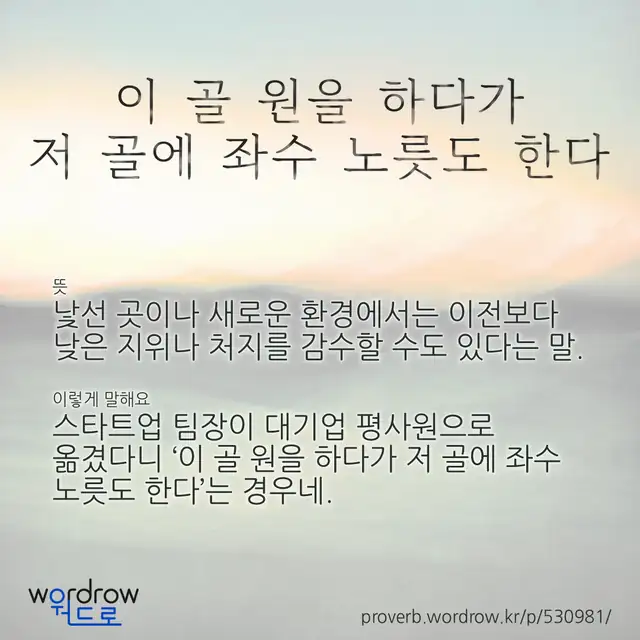 “이 골 원을 하다가 저 골에 좌수 노릇도 한다” 글씨와 뜻·예문이 완성된 속담 영상 포스터