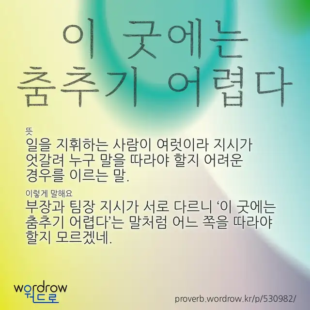 “이 굿에는 춤추기 어렵다” 글씨와 뜻·예문이 완성된 속담 영상 포스터
